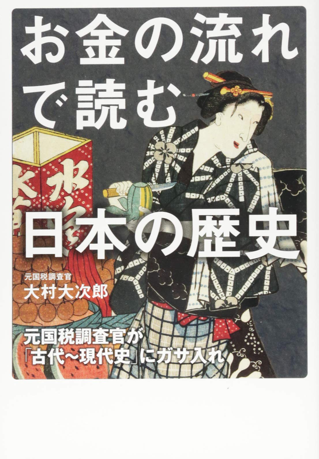 お金の流れで読む日本の歴史 元国税調査官が「古代~現代史」にガサ入れ